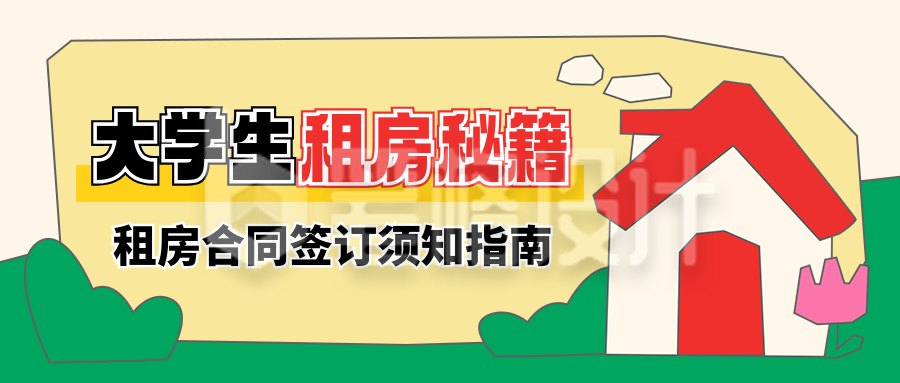 大学生租房小技巧指南攻略封面首图