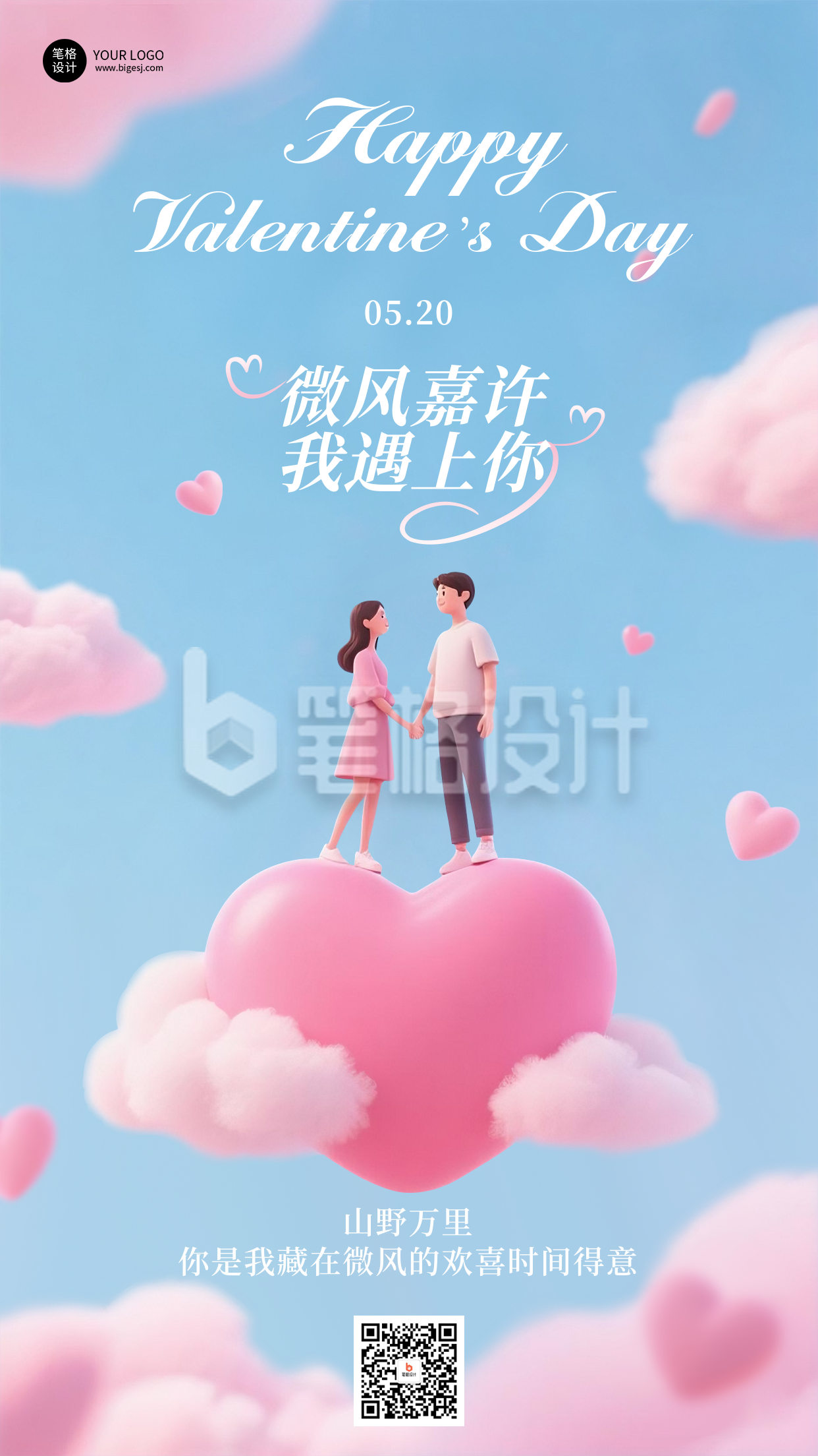 520情人节3D祝福宣传海报 520情人节3D祝福宣传海报