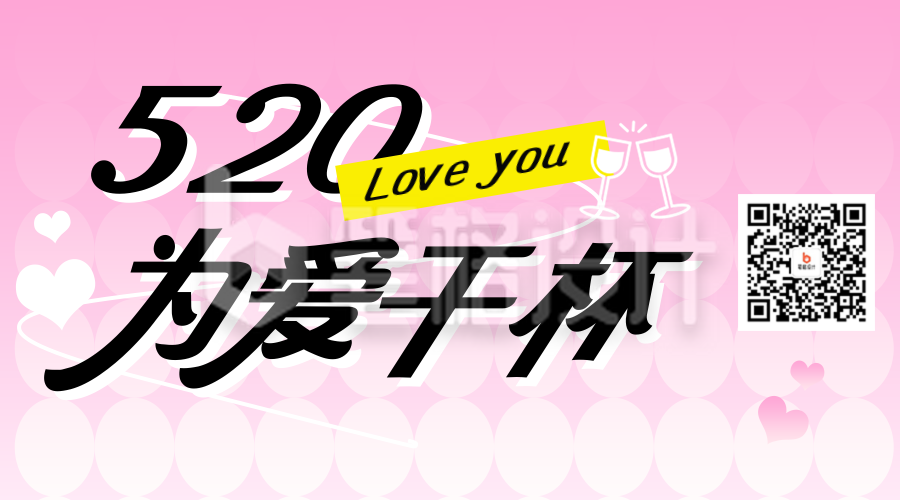 520情人节餐饮促销宣传二维码