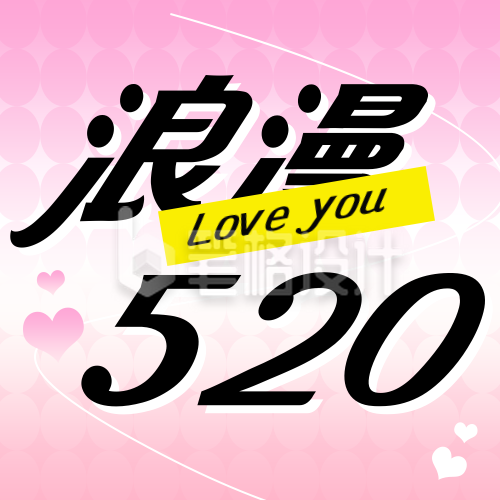 浪漫520情人节活动宣传公众号次图