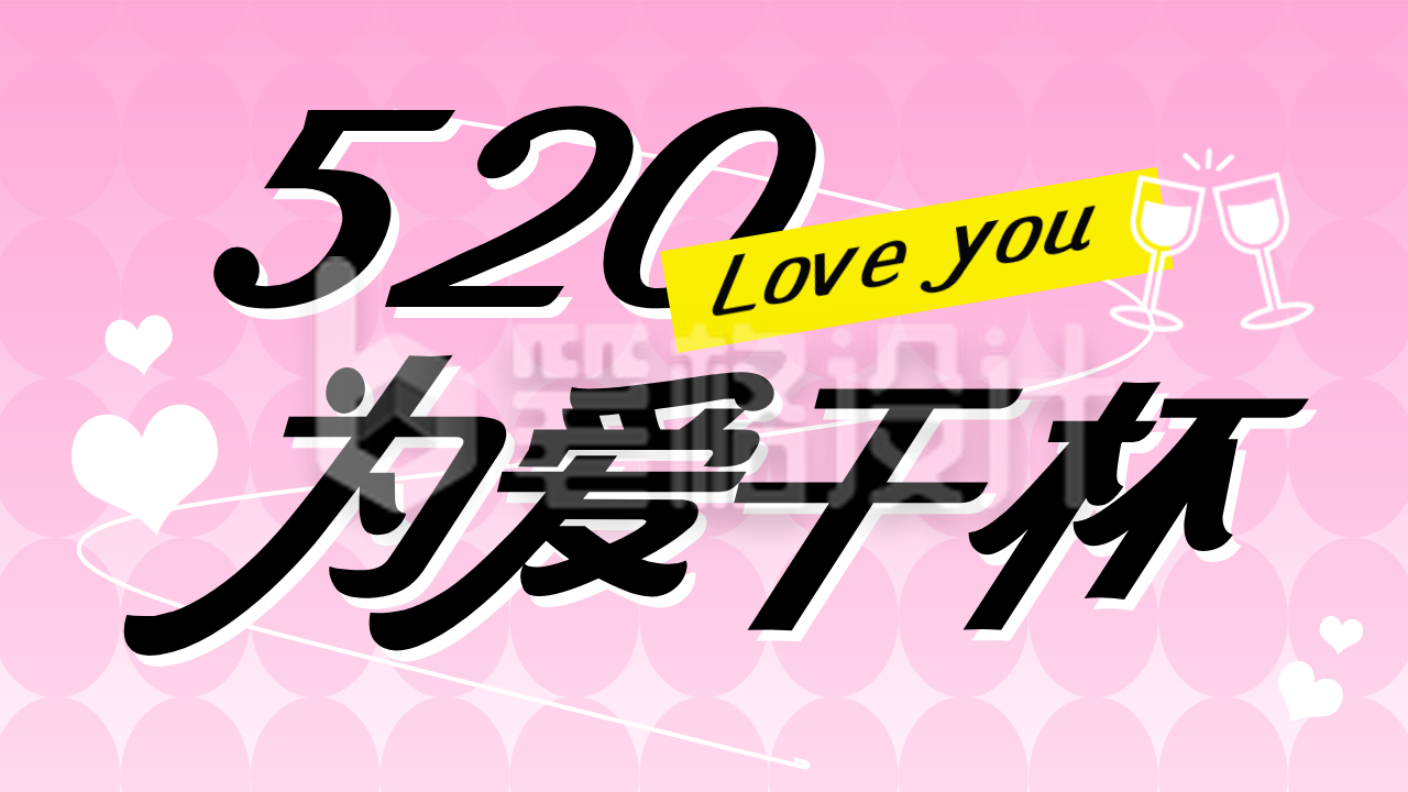520情人节餐饮促销活动宣传公众号图文封面