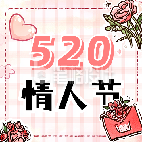 520情人节祝福宣传公众号次图