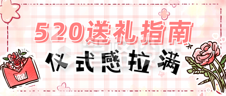 520情人节送礼指南分享公众号首图