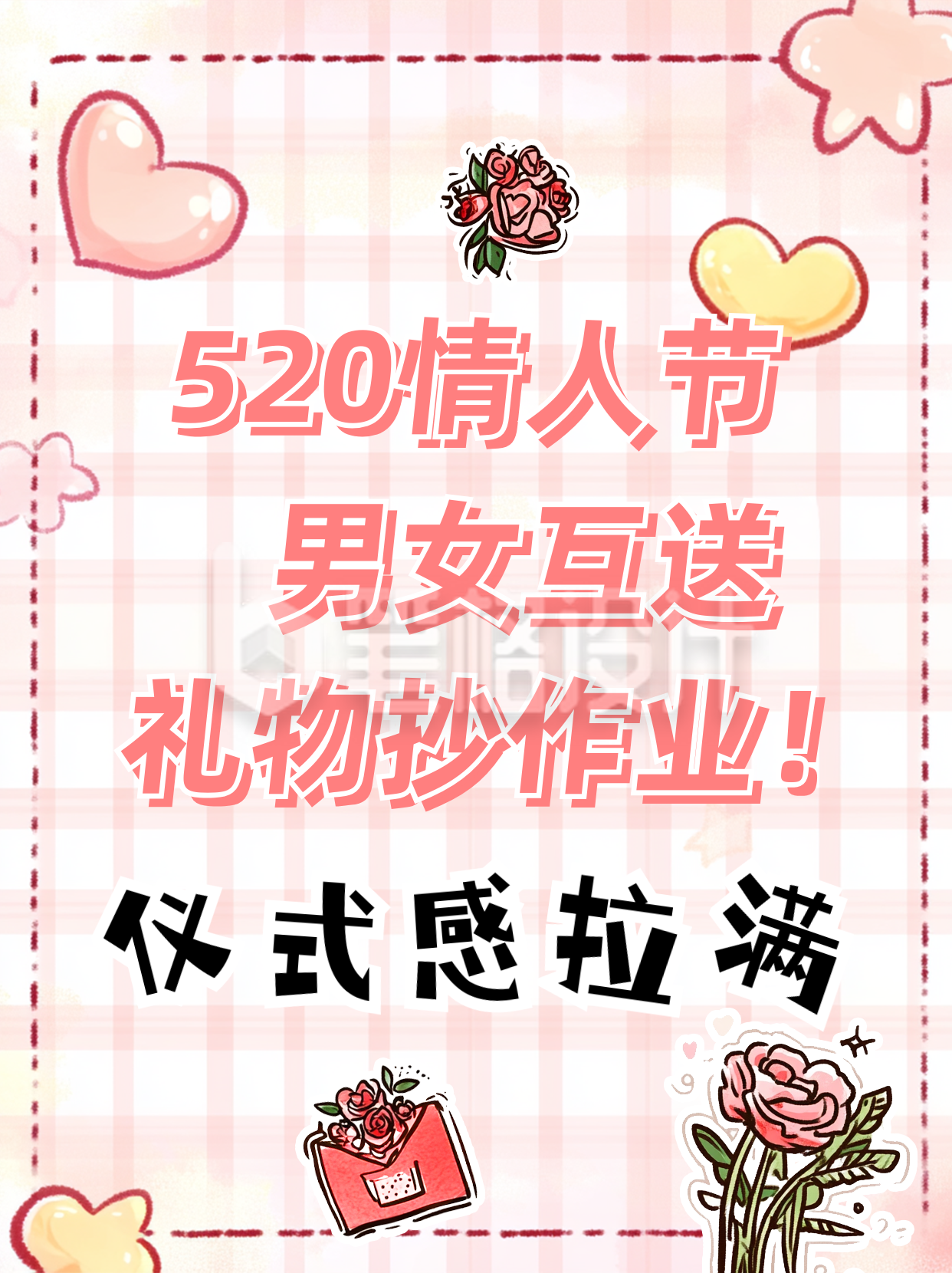 520情人节送礼攻略分享小红书封面 520情人节送礼攻略分享小红书封面