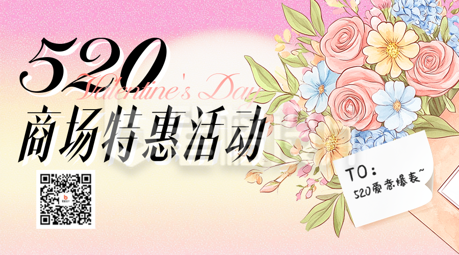 520情人节商场活动宣传二维码