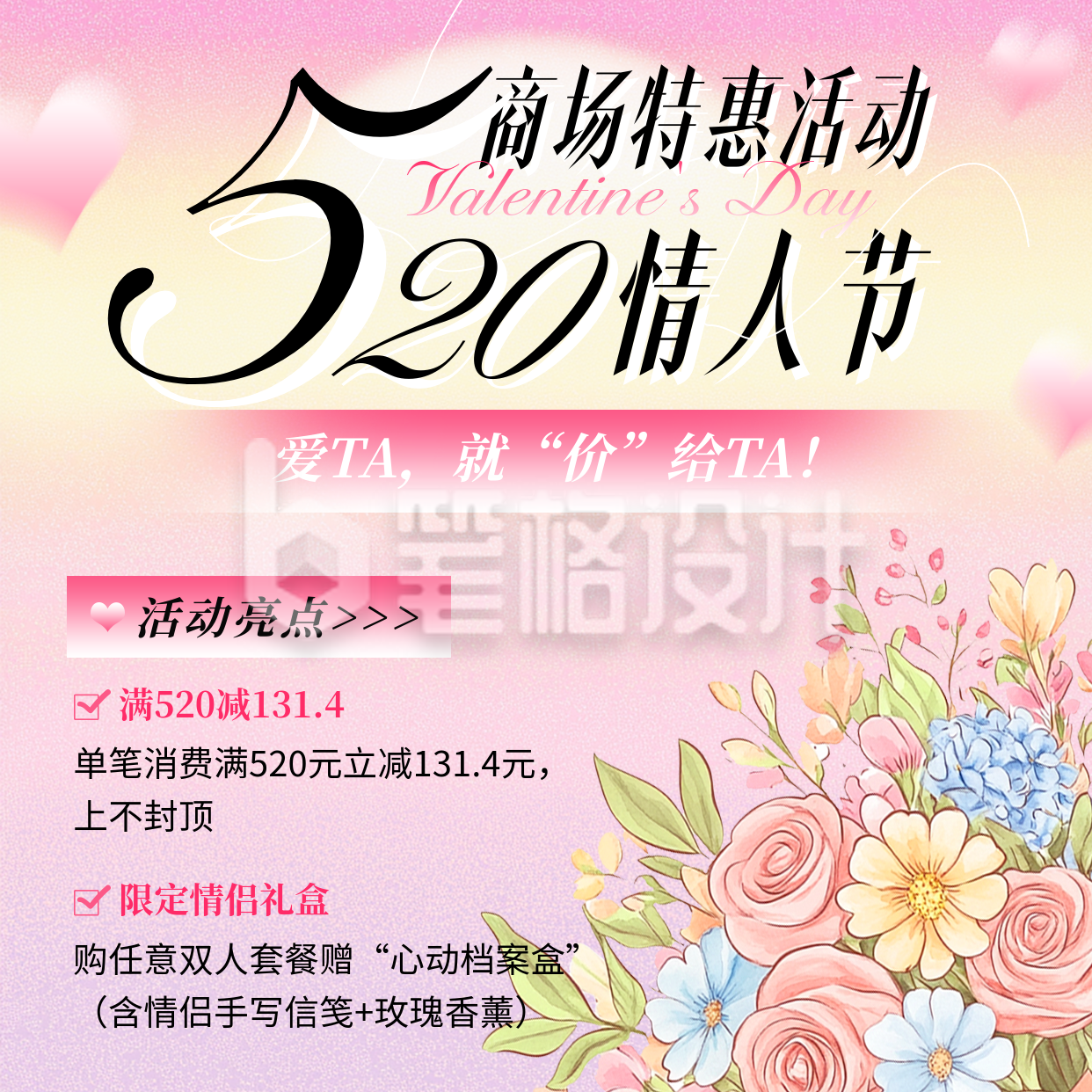 520情人节商场活动宣传方形海报