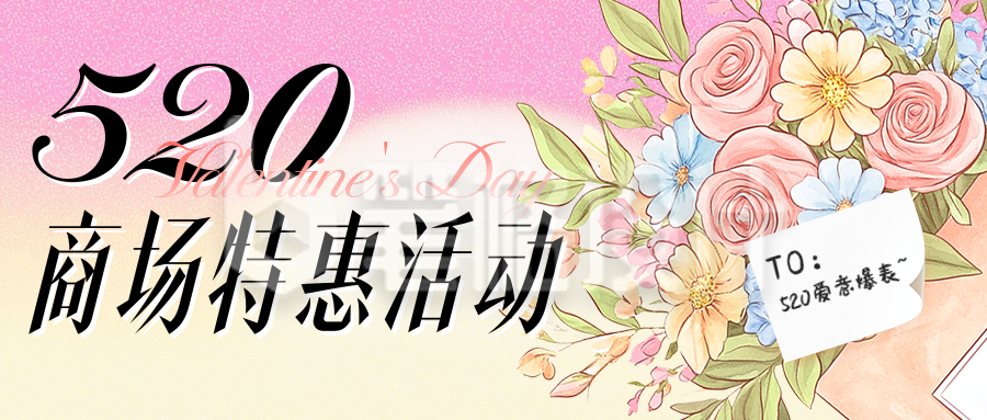 520情人节商场活动宣传公众号首图