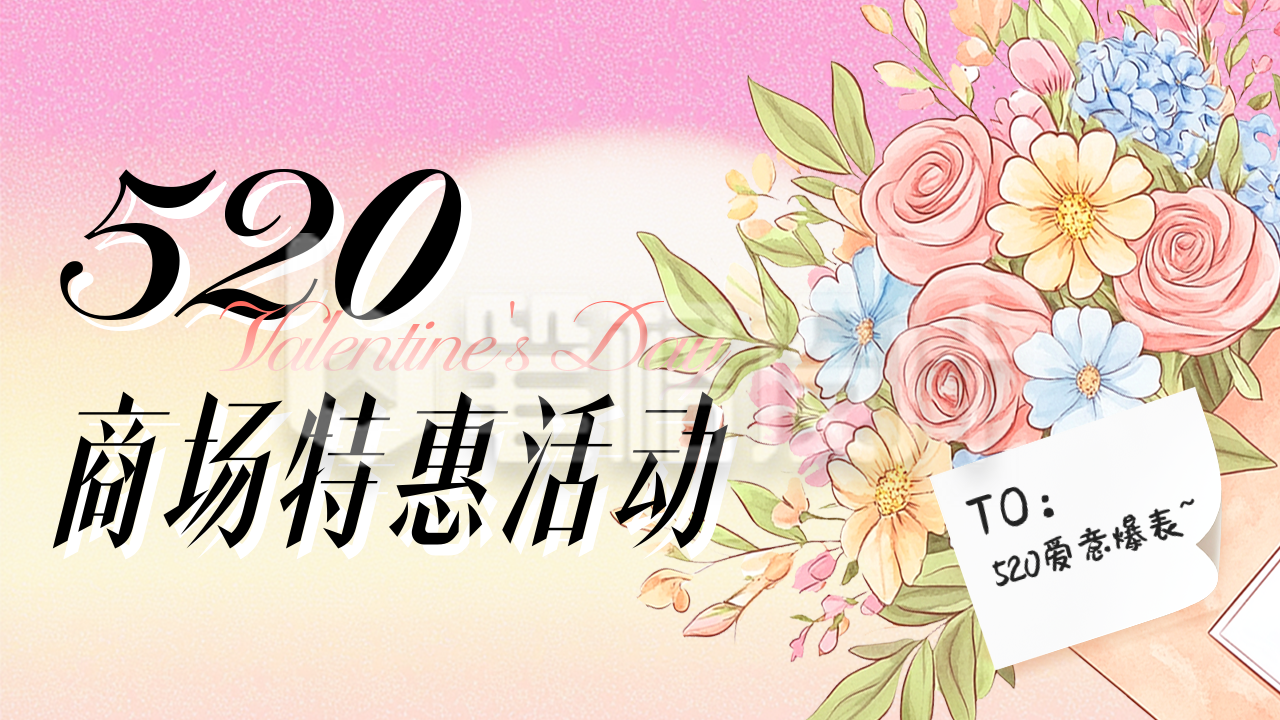 520情人节商场活动宣传公众号图文封面