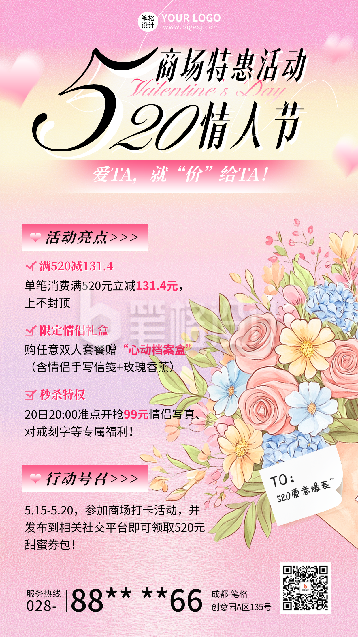 520情人节商场活动宣传海报