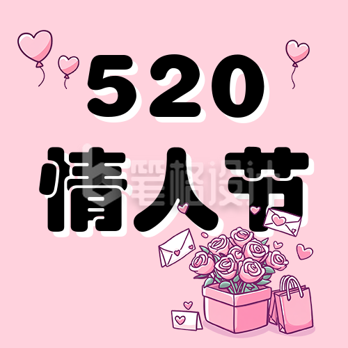 520情人节送礼攻略指南分享公众号次图