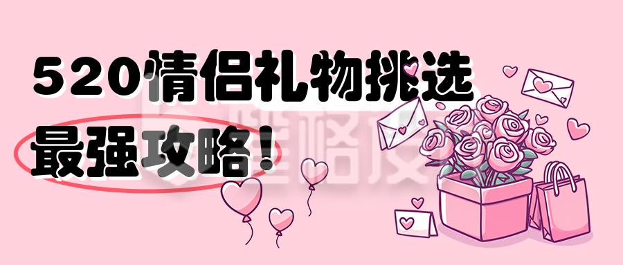520情侣送礼攻略指南分享公众号首图