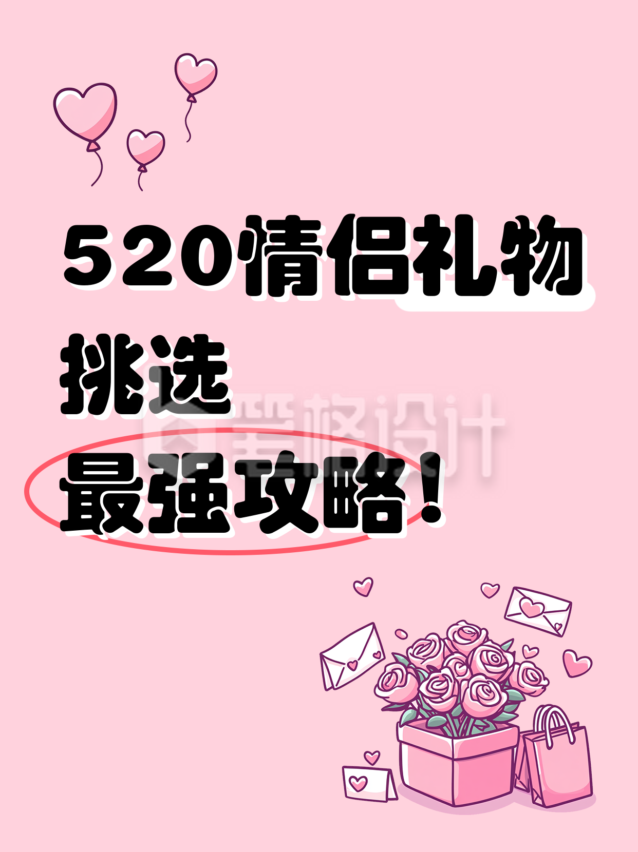 520情人节送礼攻略指南分享小红书封面 520情人节送礼攻略指南分享小红书封面