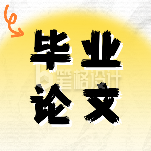 毕业论文初稿技巧分享公众号次图