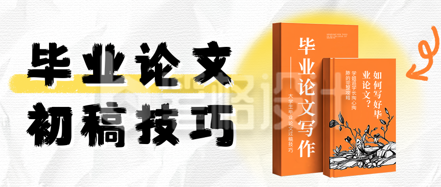 毕业论文初稿技巧分享公众号首图