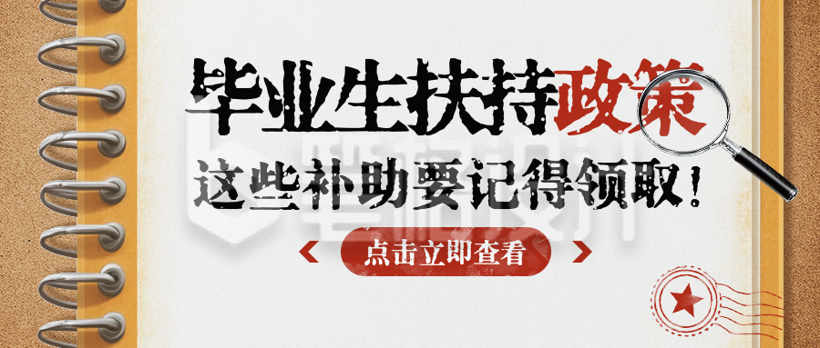 毕业生扶持政策宣传公众号首图 毕业生扶持政策宣传公众号首图