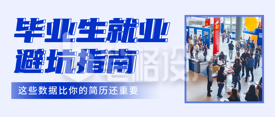 毕业生就业避坑指南公众号首图