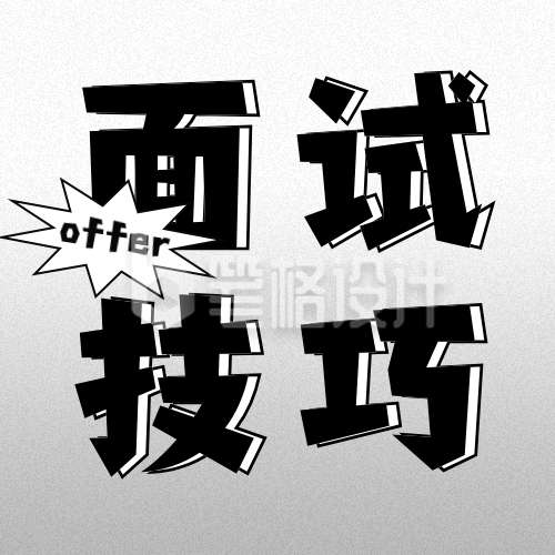 毕业生面试技巧分享公众号次图