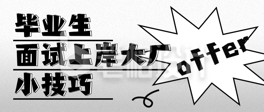 毕业生面试技巧分享公众号首图 毕业生面试技巧分享公众号首图