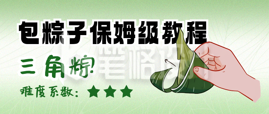 端午节包粽子教程分享公众号首图 端午节包粽子教程分享公众号首图