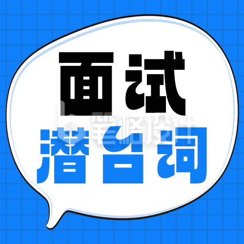 面试潜台词指南分享公众号次图