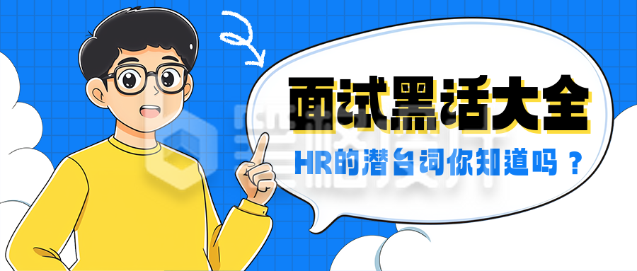面试黑话大全指南分享公众号首图 面试黑话大全指南分享公众号首图