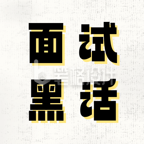 面试黑话指南分享公众号次图