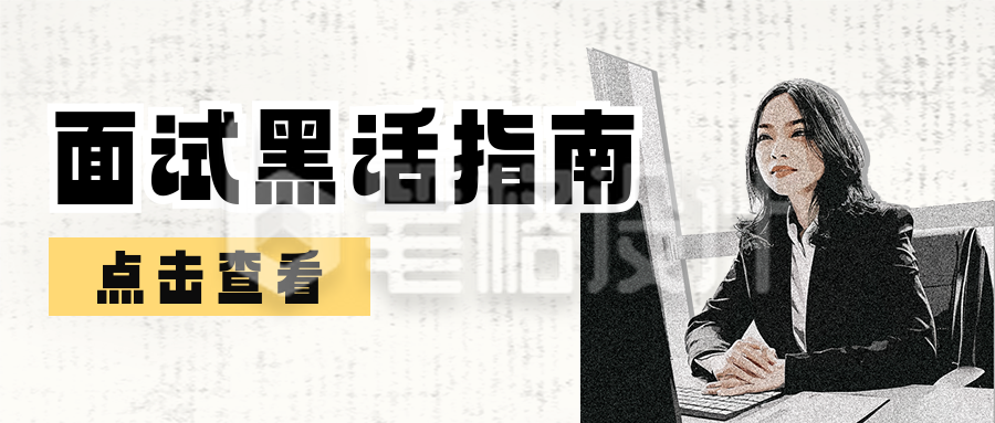 面试黑话指南分享公众号首图