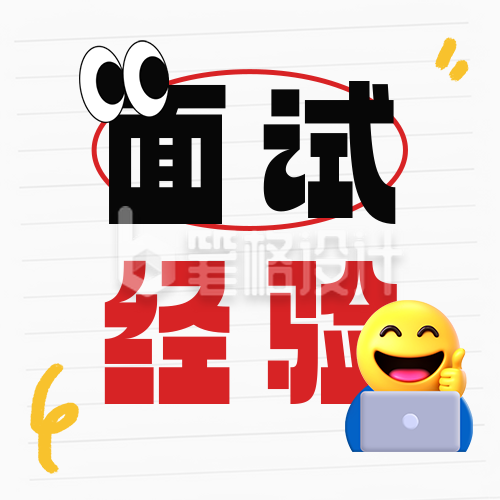 毕业生面试经验分享公众号次图