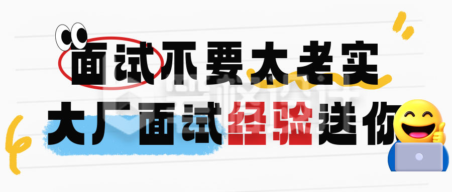 毕业生面试经验分享公众号首图