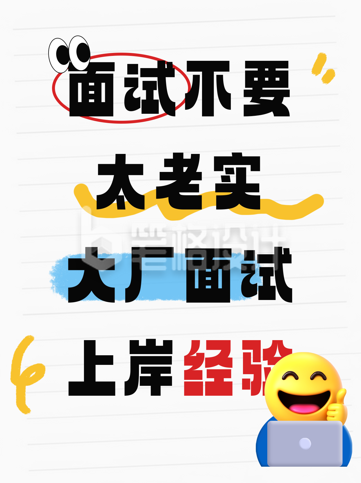 毕业生面试经验分享小红书封面