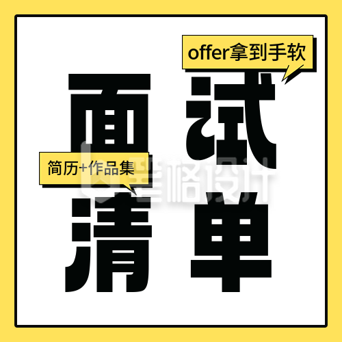 面试必看清单分享宣传公众号次图