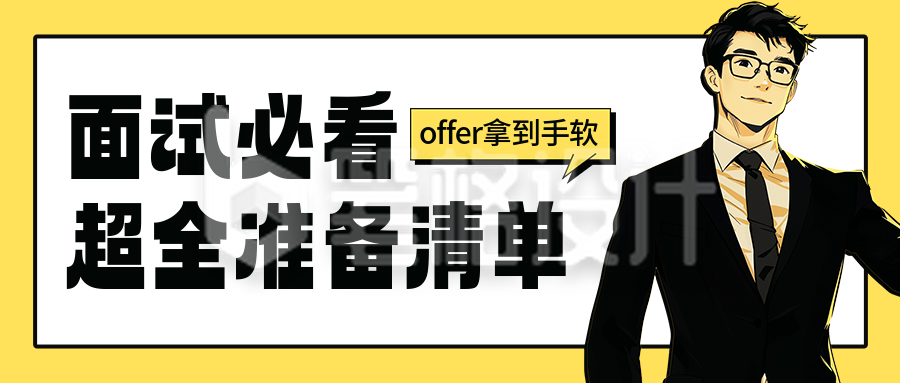 面试必看清单分享宣传公众号首图 面试必看清单分享宣传公众号首图
