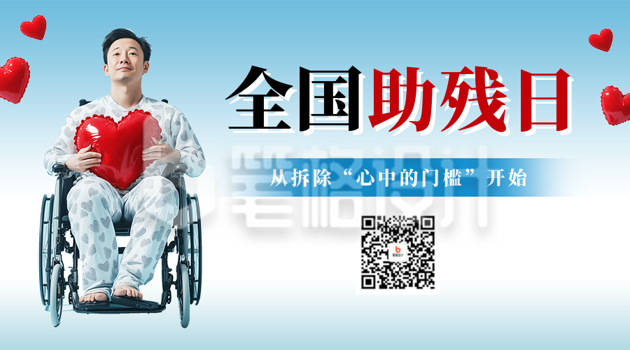 全国助残日主题宣传二维码