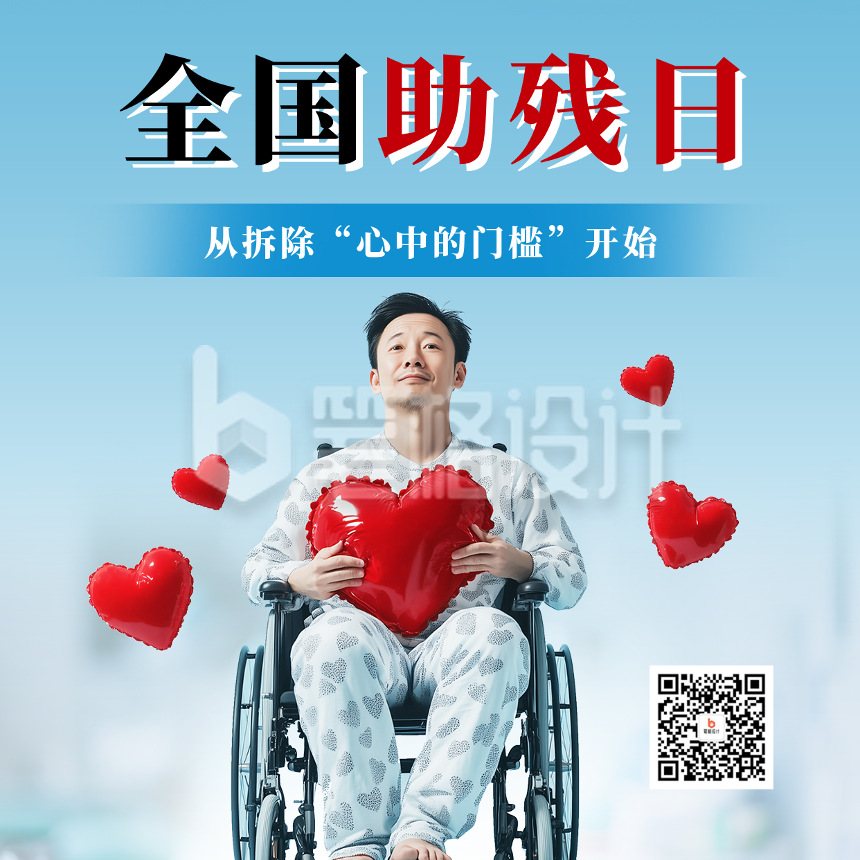全国助残日主题宣传方形海报