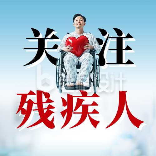 全国助残日主题宣传公众号次图