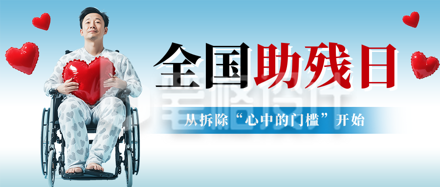 全国助残日主题宣传公众号首图