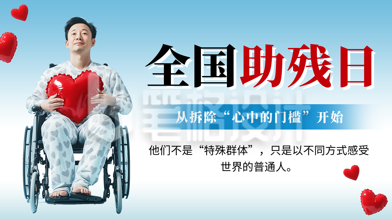 全国助残日主题宣传公众号图文封面