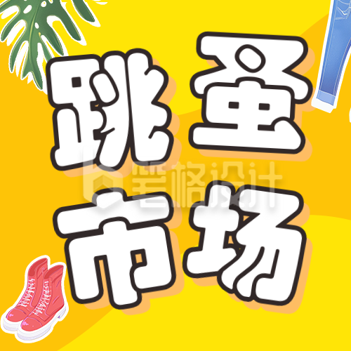 毕业季跳蚤市场活动宣传公众号次图