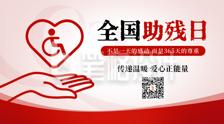 全国助残日公益宣传二维码