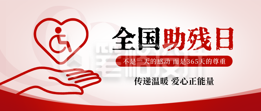 全国助残日公益宣传封面首图