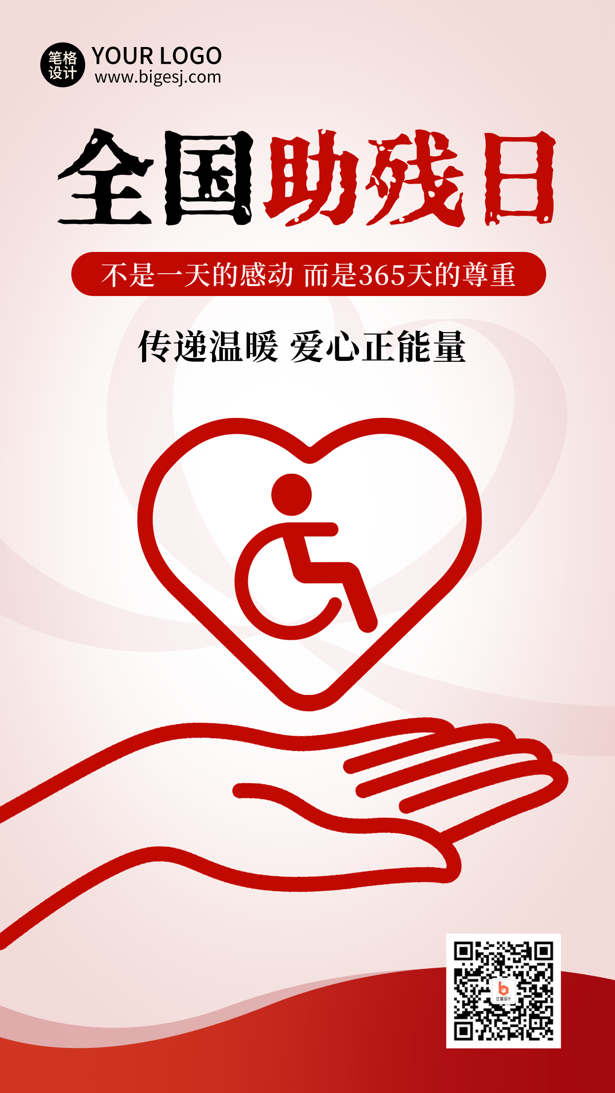 全国助残日公益宣传海报