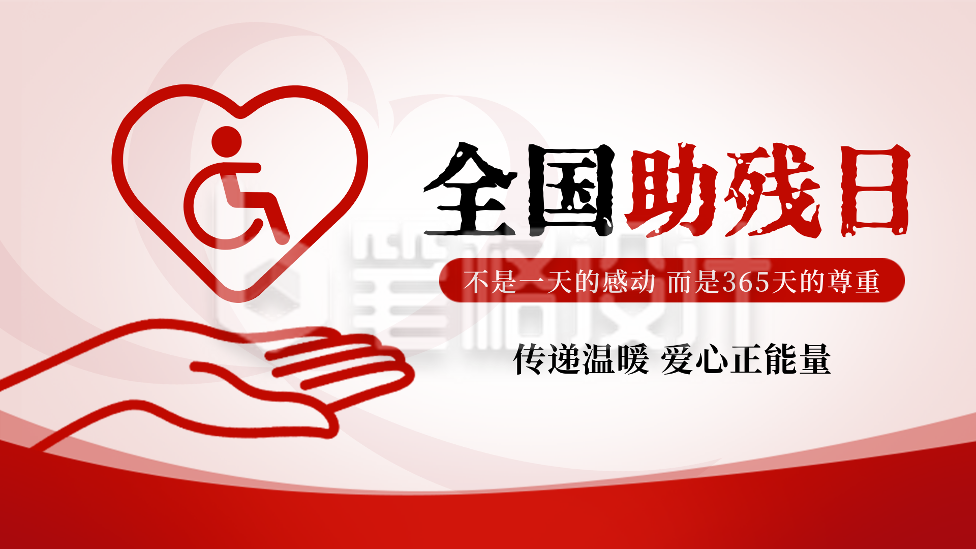 全国助残日公益宣传横屏海报