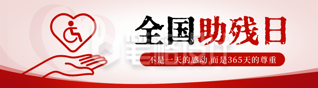 全国助残日公益宣传引导关注