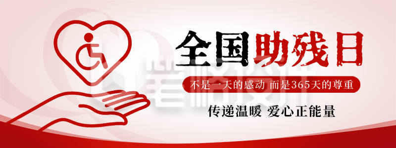 全国助残日公益宣传直播物料