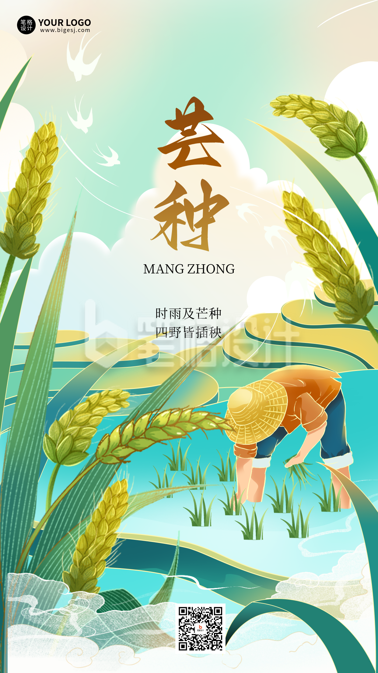 芒种节气手机宣传海报