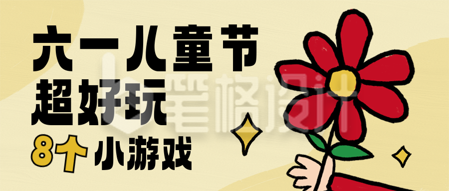 六一儿童节做游戏趣味可爱封面首图