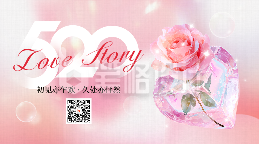 520情人节祝福宣传手绘二维码