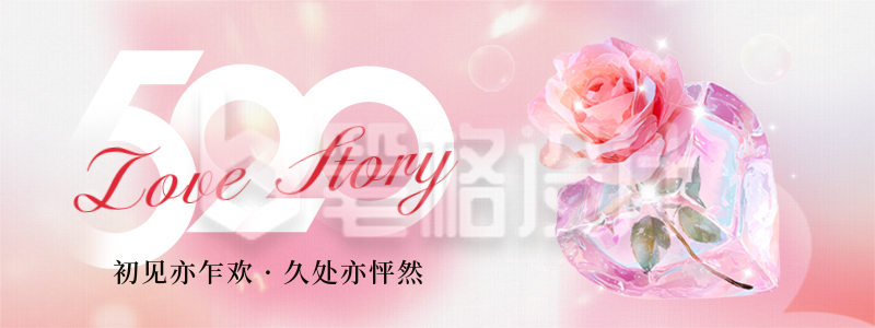 520情人节祝福宣传手绘直播物料