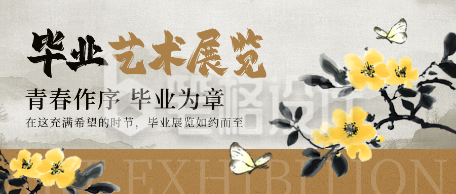 毕业季艺术展览活动宣传手绘封面首图