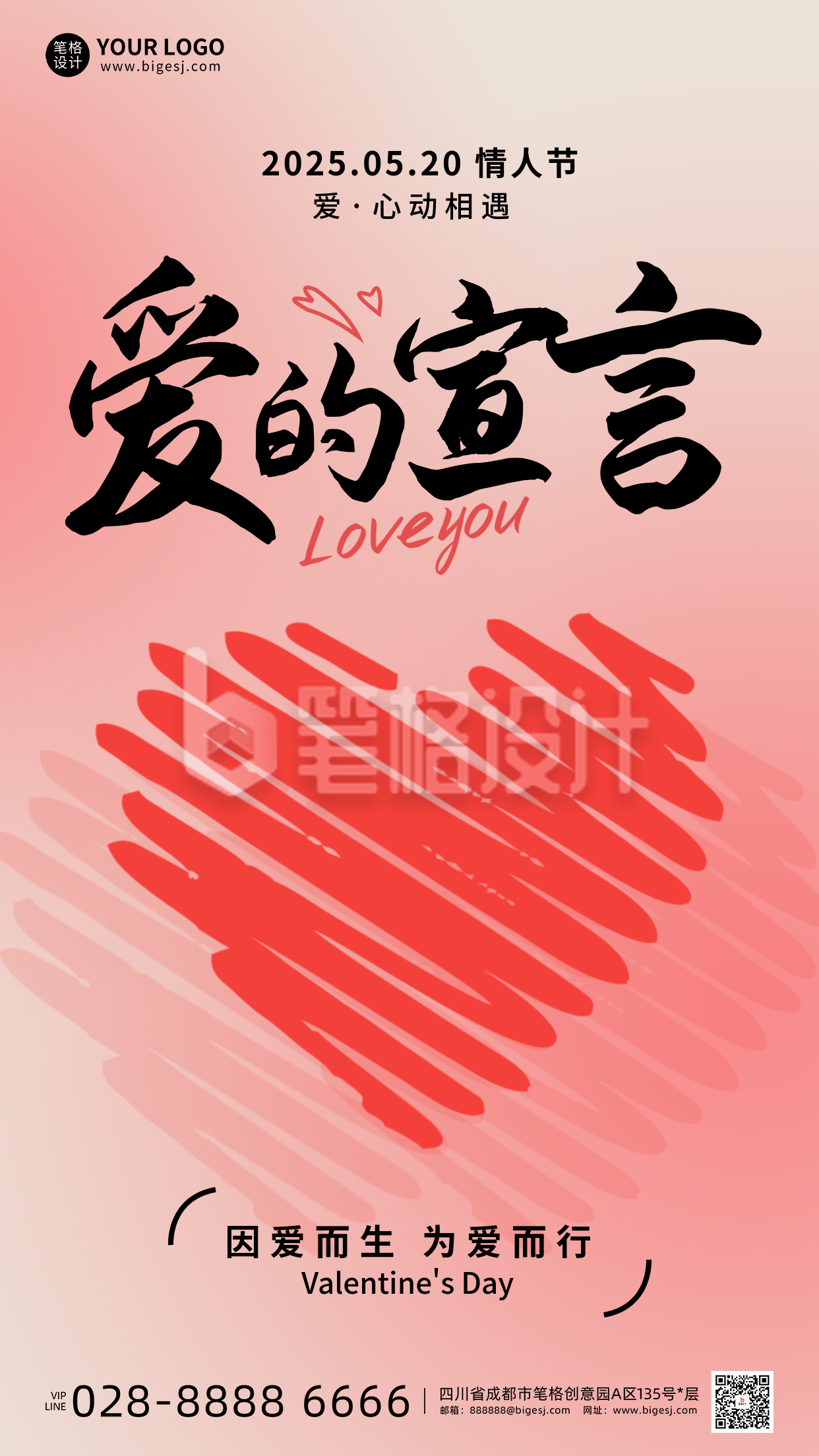 520情人节手机宣传海报